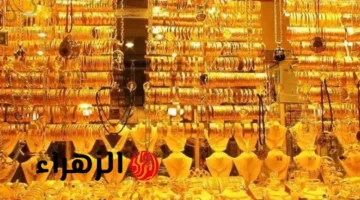 تحديث سعر الذهب عيار 21 بالعراق 18 ديسمبر 2025 بغداد أربيل المحافظات